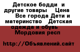 Детское бодди (и другие товары) › Цена ­ 2 - Все города Дети и материнство » Детская одежда и обувь   . Мордовия респ.